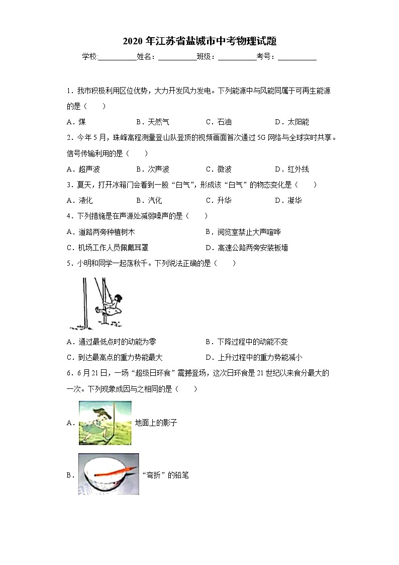 江苏省盐城市2020年中考物理试题(1)（含答案）第1页