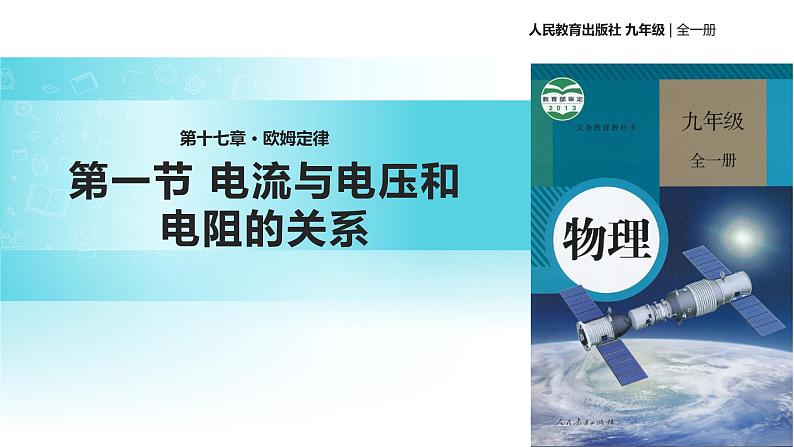 【教学课件】《电流与电压和电阻的关系》（物理人教九年级全一册）01