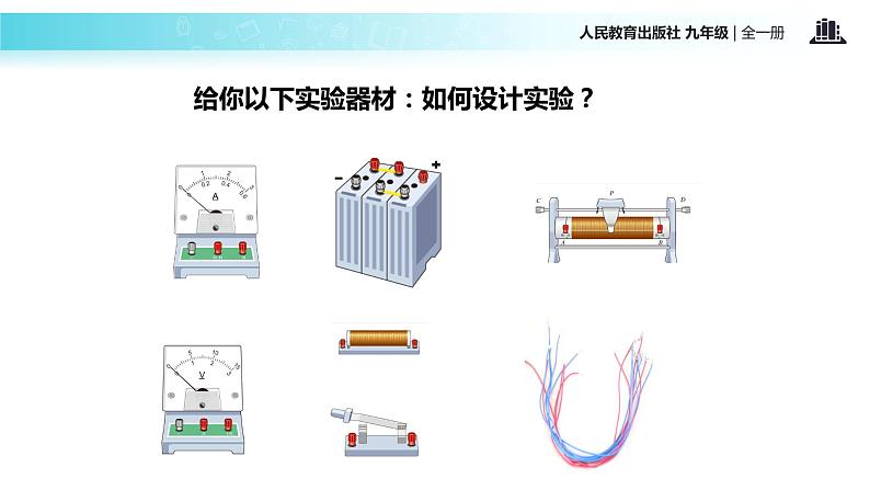 【教学课件】《电流与电压和电阻的关系》（物理人教九年级全一册）05