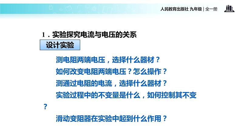 【教学课件】《电流与电压和电阻的关系》（物理人教九年级全一册）06