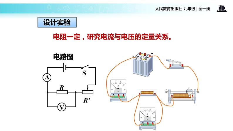 【教学课件】《电流与电压和电阻的关系》（物理人教九年级全一册）07