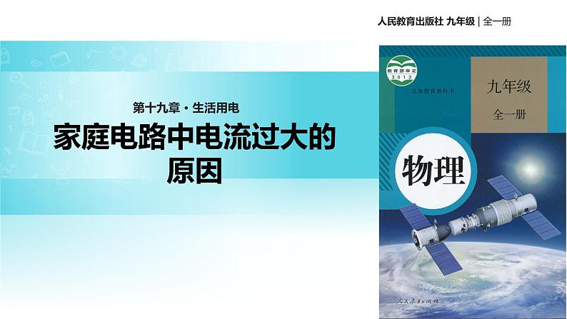 传递接受式教学【教学课件】《 家庭电路中电流过大的原因》（人教）01