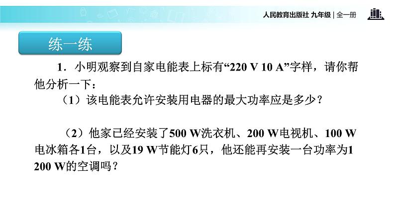 传递接受式教学【教学课件】《 家庭电路中电流过大的原因》（人教）06