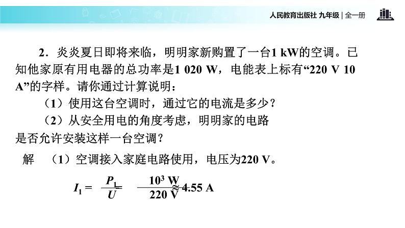 传递接受式教学【教学课件】《 家庭电路中电流过大的原因》（人教）07