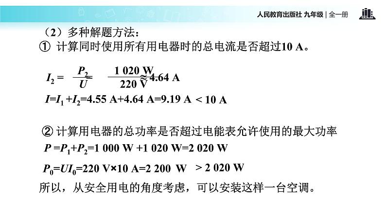 传递接受式教学【教学课件】《 家庭电路中电流过大的原因》（人教）08