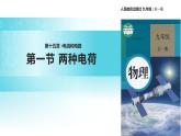 【教学课件】《两种电荷》（物理人教九年级全一册）