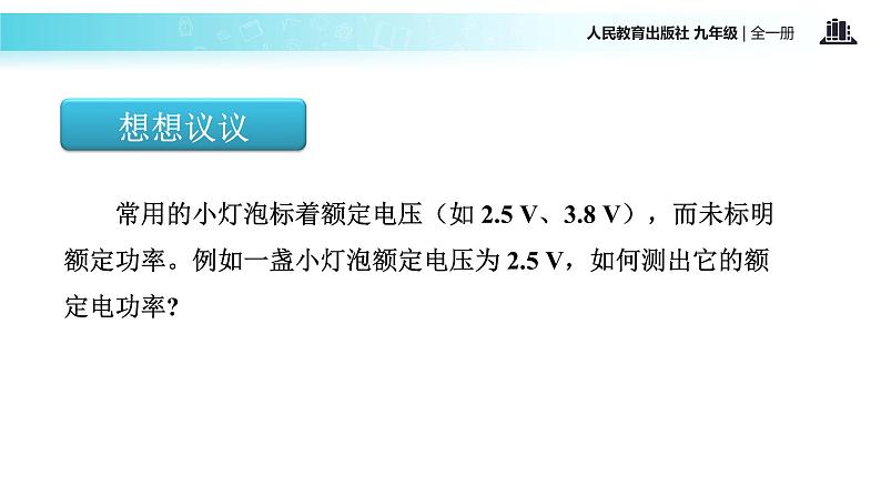 传递接受式教学【教学课件】《测量小灯泡的电功率》（人教）02