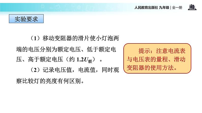 传递接受式教学【教学课件】《测量小灯泡的电功率》（人教）05