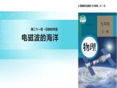 传递接受式教学【教学课件】《电磁波的海洋》（人教）