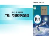 传递接受式教学【教学课件】《广播、电视和移动通信》（人教）