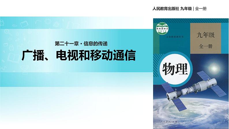 传递接受式教学【教学课件】《广播、电视和移动通信》（人教）01