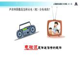 传递接受式教学【教学课件】《广播、电视和移动通信》（人教）