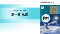 初中物理人教版九年级全册第十六章 电压   电阻第1节 电压教学ppt课件