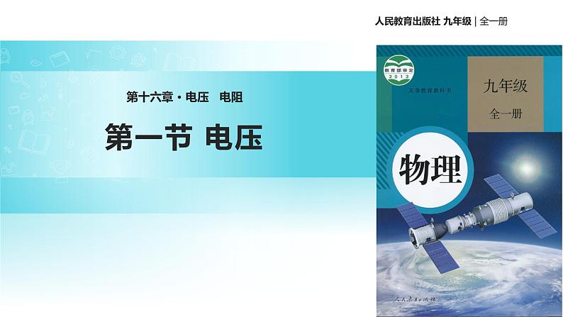 【教学课件】《电压》（物理人教九年级全一册）第1页