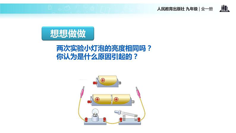 【教学课件】《电压》（物理人教九年级全一册）第3页