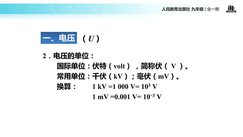 【教学课件】《电压》（物理人教九年级全一册）第5页