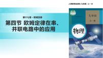 人教版九年级全册第4节 欧姆定律在串、并联电路中的应用教学课件ppt