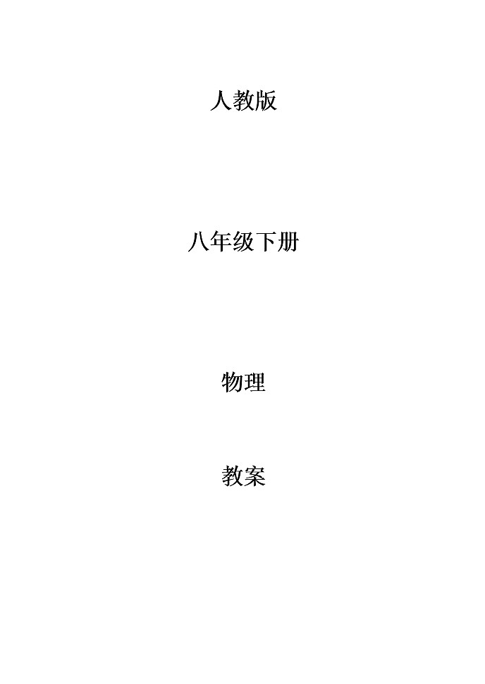 新人教版8年级下册物理教案全册01