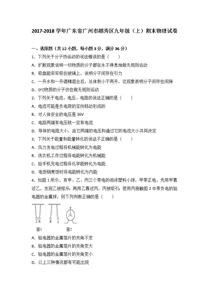 广东省广州市越秀区2018届九年级（上）期末物理试卷（word版含答案解析）第1页