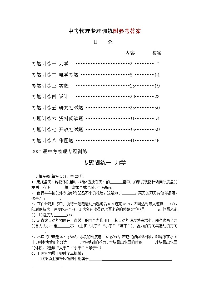 中考物理分类专题训练(全套)01