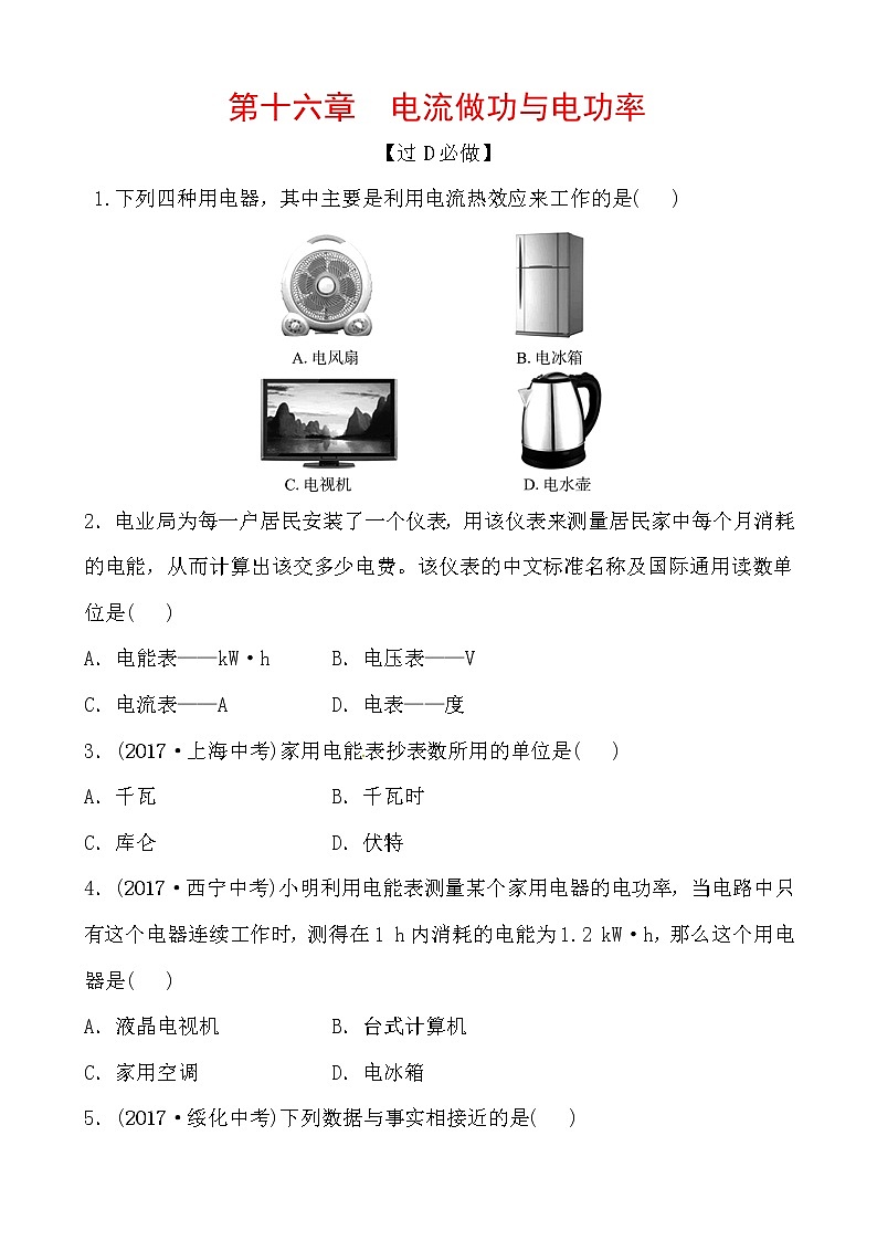 2018届中考物理总复习专题训练：第十六章　电流做功与电功率01