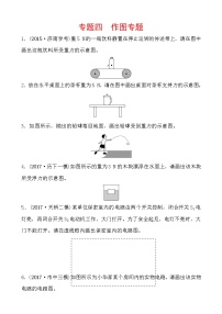 2018届中考物理总复习专题训练：专题四　作图专题