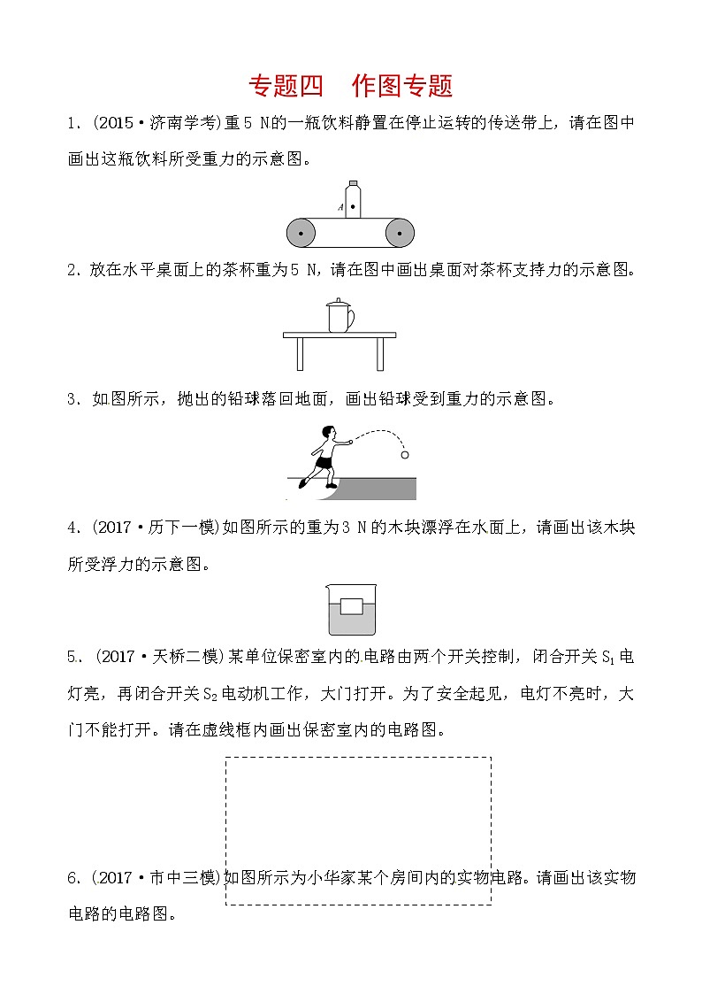 2018届中考物理总复习专题训练：专题四　作图专题01