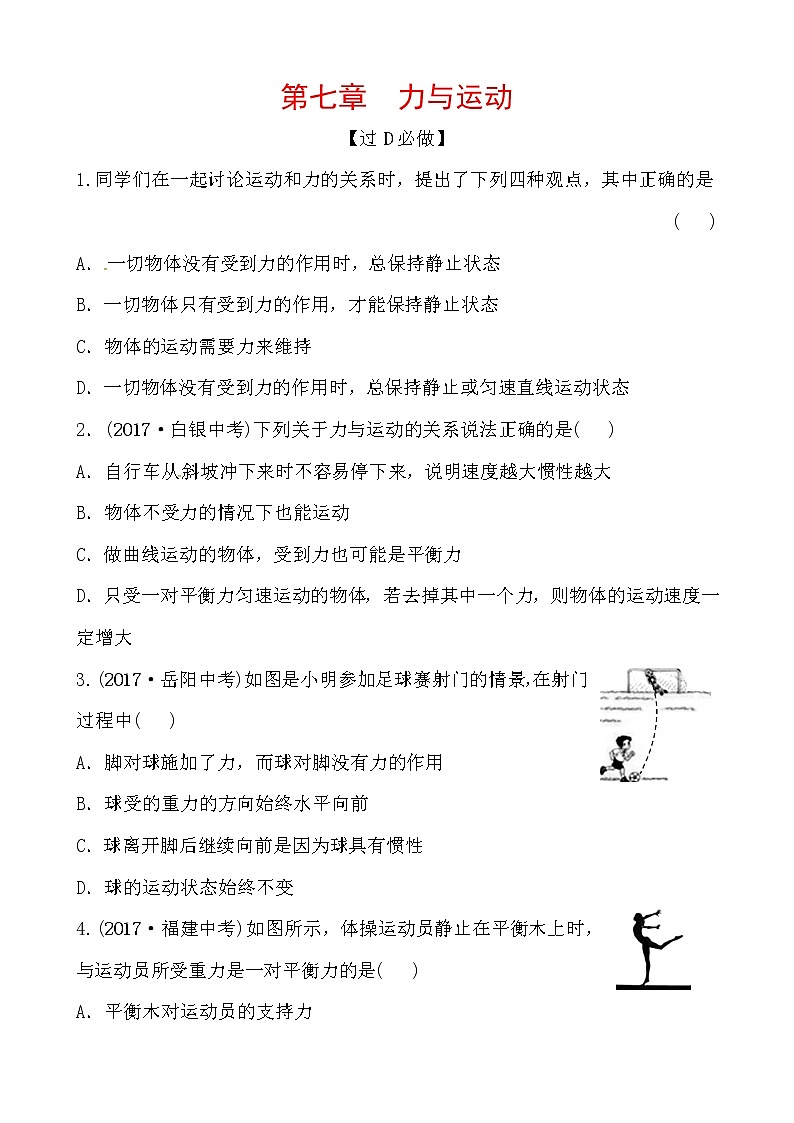 2018届中考物理总复习专题训练：第七章　力与运动01