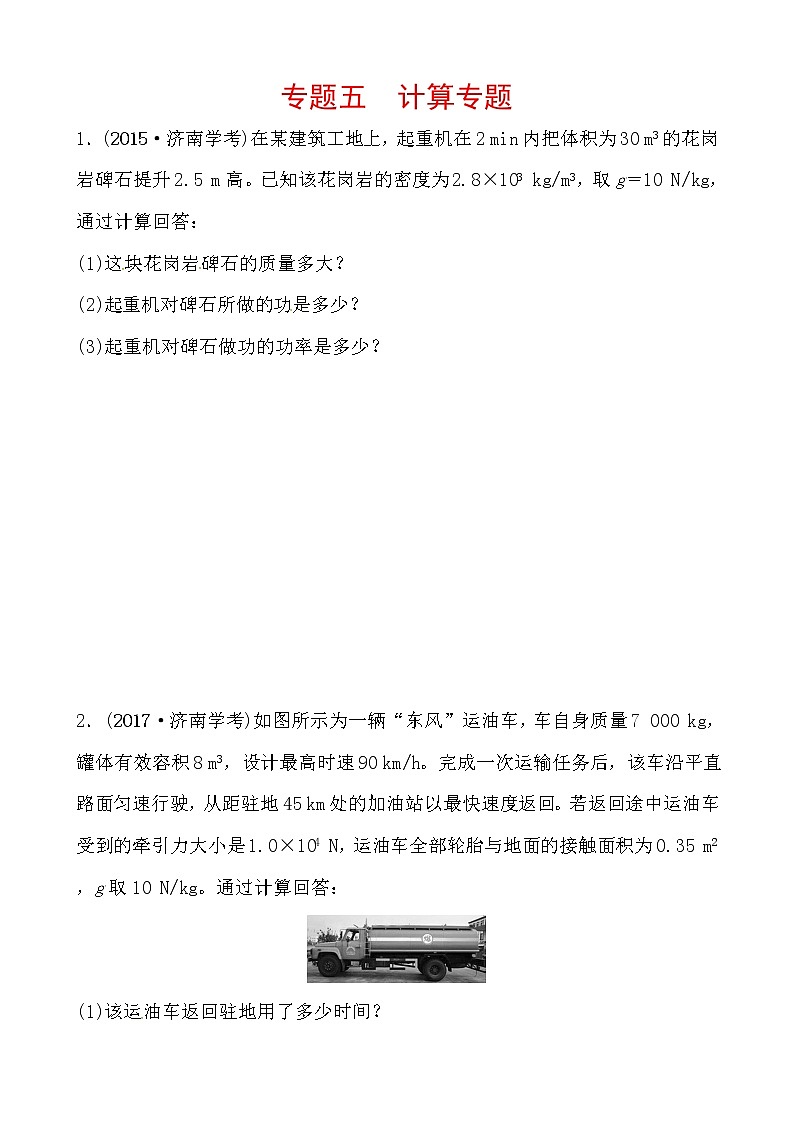 2018届中考物理总复习专题训练：专题五　计算专题01