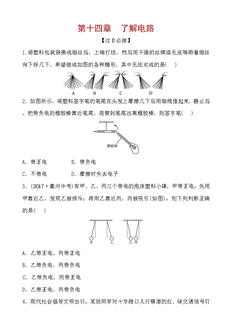 2018届中考物理总复习专题训练：第十四章　了解电路01