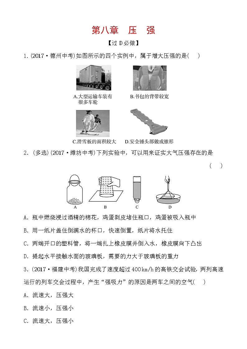 2018届中考物理总复习专题训练：第八章　压　强第1页