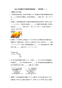 2021年福建中考物理冲刺训练——填空题（一）（word版 含答案）