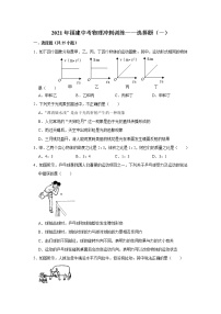 2021年福建中考物理冲刺训练——选择题（一）（word版 含答案）