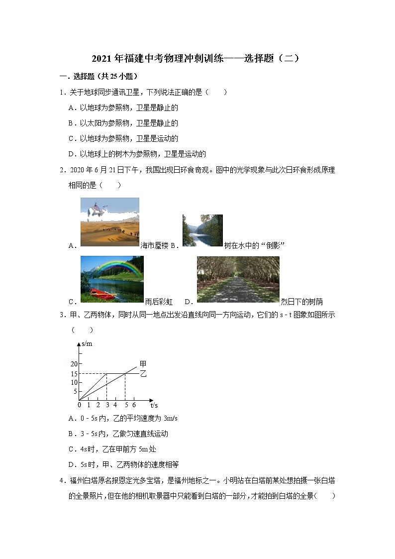 2021年福建中考物理冲刺训练——选择题（二）（word版 含答案）第1页