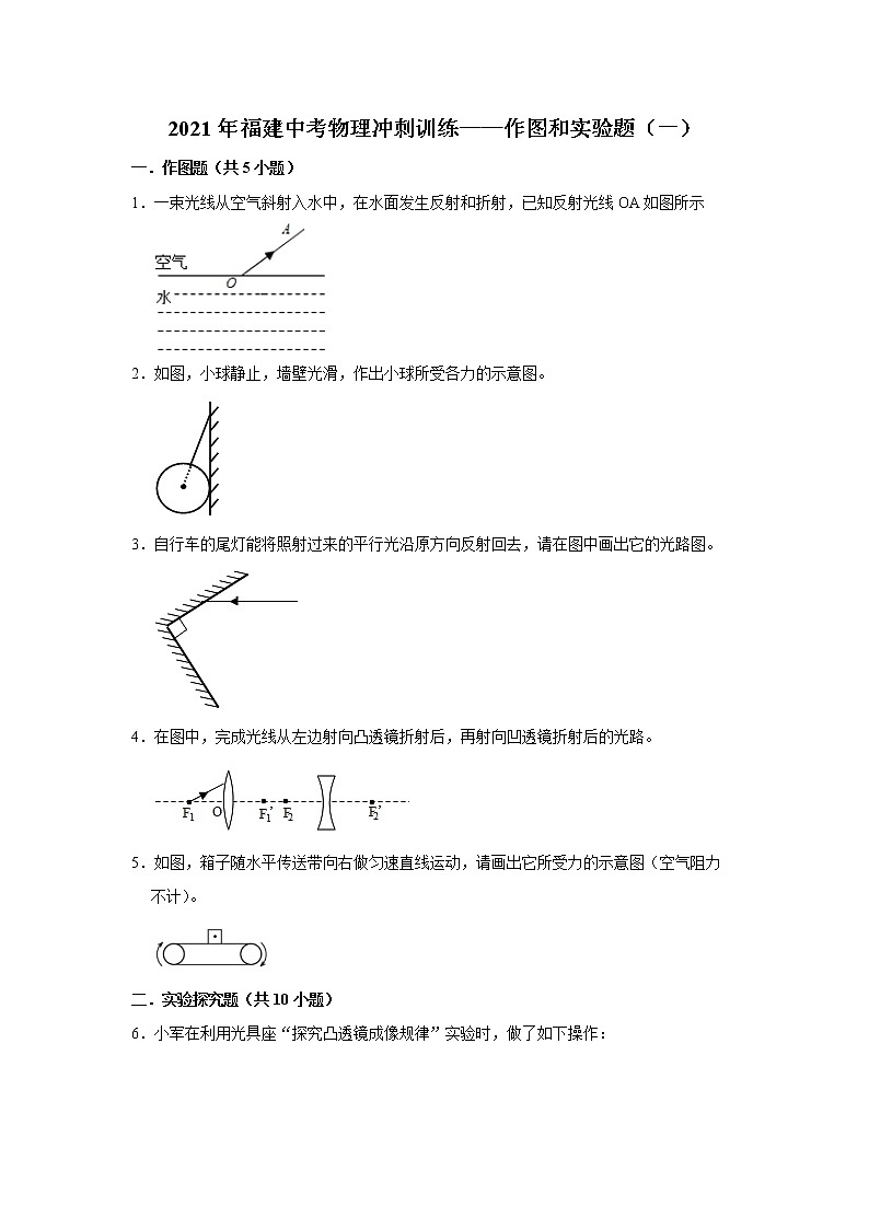 2021年福建中考物理冲刺训练——作图和实验题（一）（word版 含答案）01
