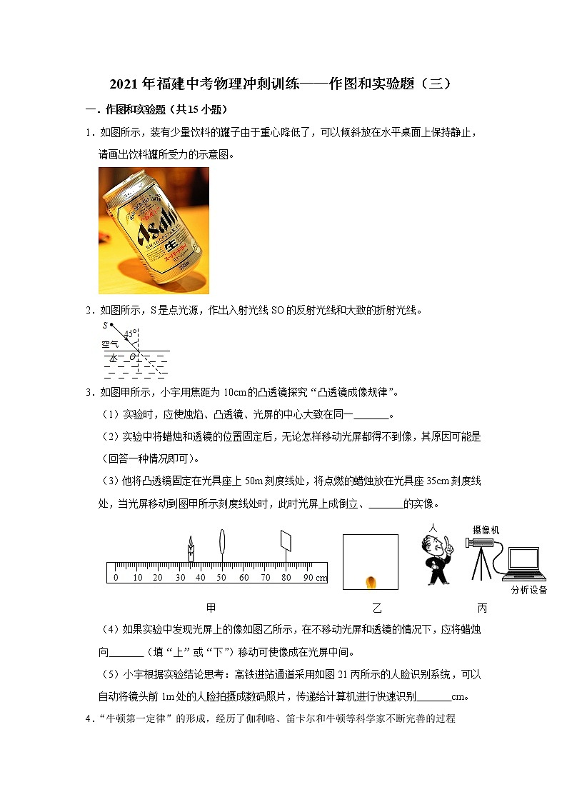 2021年福建中考物理冲刺训练——作图和实验题（三）（word版 含答案）01