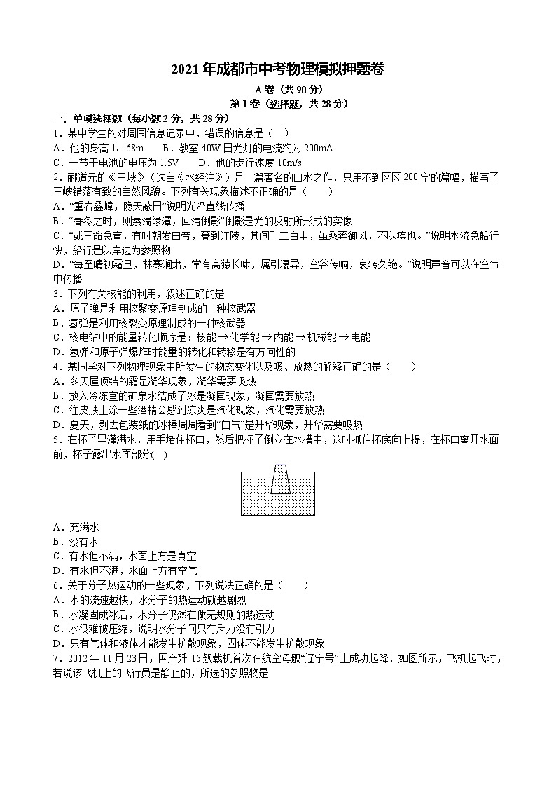 2021年四川省成都市中考物理模拟押题卷（word版 含答案）01