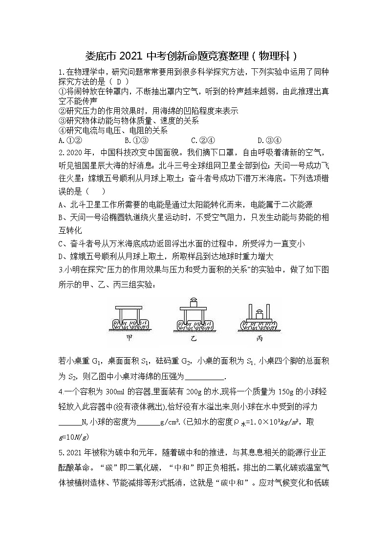 湖南省娄底市2021年中考命题大赛原题整理（物理试卷）（word版 含答案）01