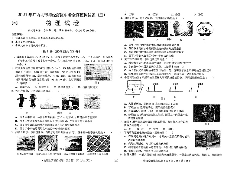 2021年广西北部湾经济区中考全真模拟试题（五）物理试题（word版 含答案）01