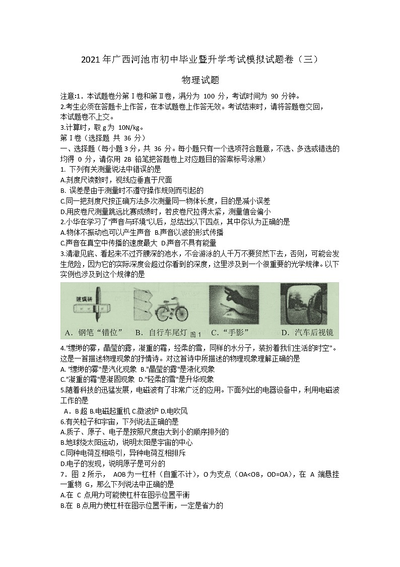 2021年广西河池市初中毕业暨升学考试模拟试题卷（三）物理试题（word版 含答案）01