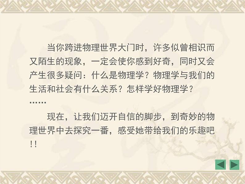 粤沪版 > 八年级上册 第一章 走进物理世界 > 1 希望你喜爱物理课件ppt第2页