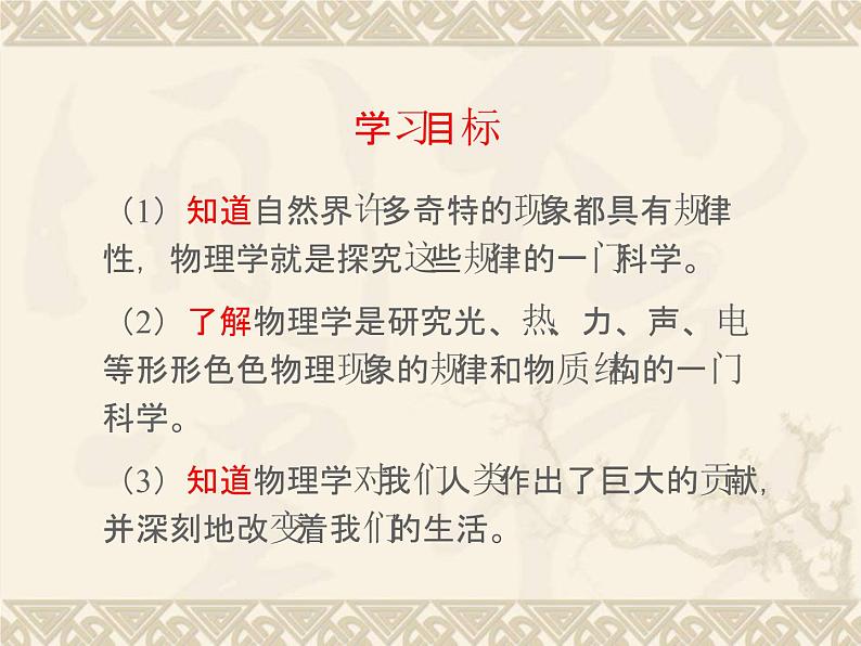 粤沪版 > 八年级上册 第一章 走进物理世界 > 1 希望你喜爱物理课件ppt第3页