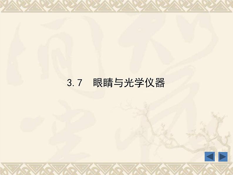 粤沪版 > 八年级上册  第三章 光和眼睛 > 7 眼睛与光学仪器课件ppt01