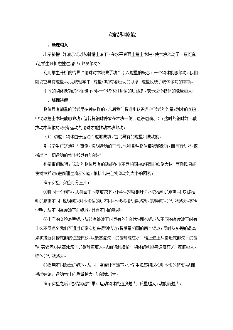 新人教版八年级下册物理11.3动能和势能 教案01