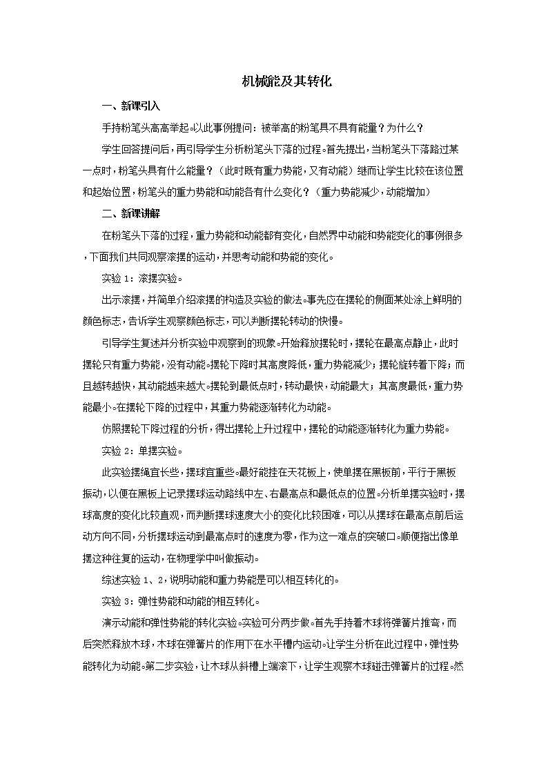 新人教版八年级下册物理11.4机械能及其转化 教案01