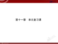 2021学年第十一章 功和机械能综合与测试复习课件ppt