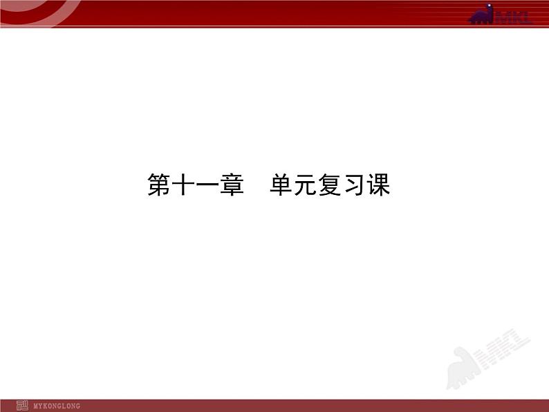 新人教版初中物理复习课件：第11章 单元复习课（人教版八年级下）01