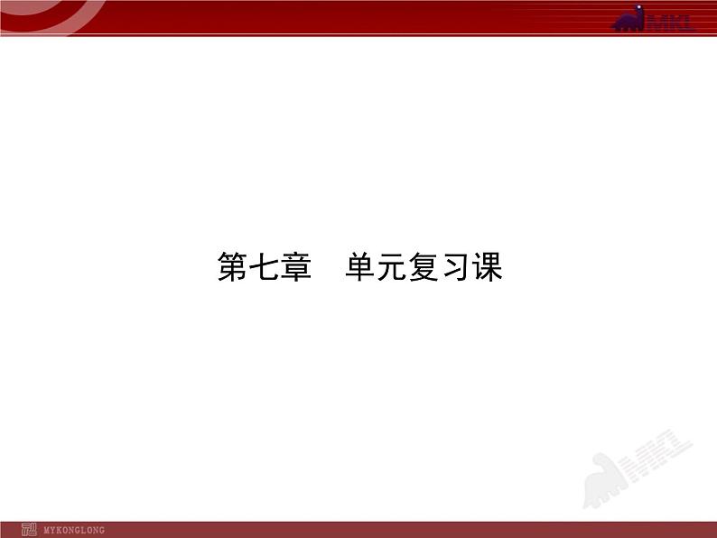 新人教版初中物理复习课件：第7章 单元复习课（人教版八年级下）01