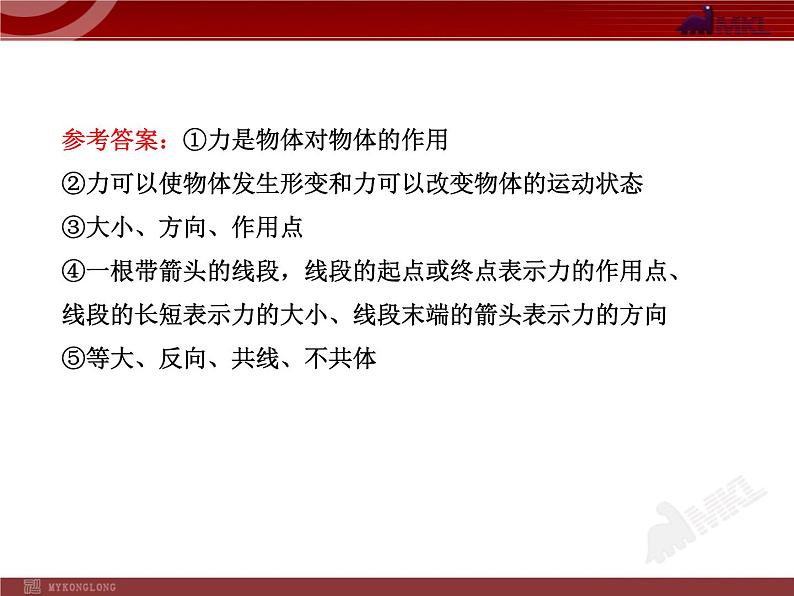 新人教版初中物理复习课件：第7章 单元复习课（人教版八年级下）08