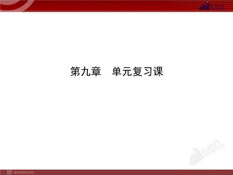 新人教版初中物理复习课件：第9章 单元复习课（人教版八年级下）01